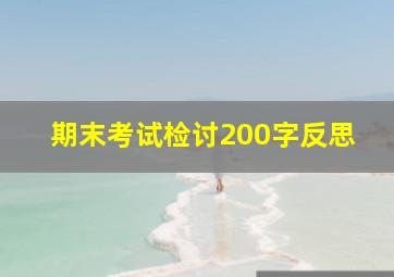 期末考试检讨200字反思