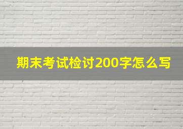 期末考试检讨200字怎么写