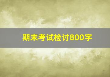 期末考试检讨800字