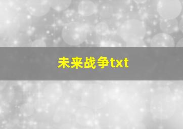 未来战争txt