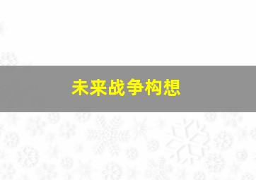 未来战争构想