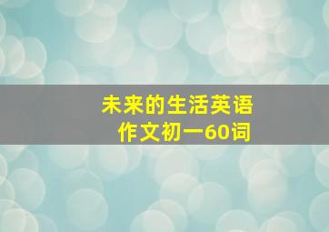 未来的生活英语作文初一60词