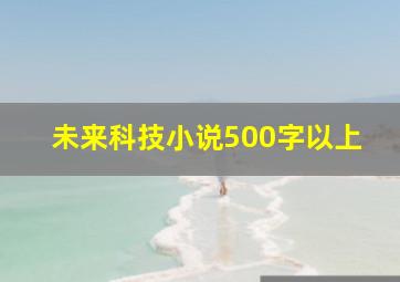 未来科技小说500字以上