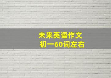 未来英语作文初一60词左右