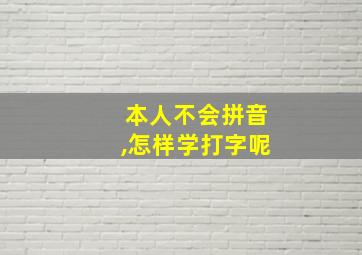 本人不会拼音,怎样学打字呢