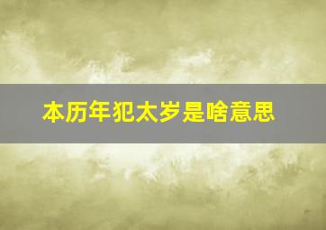 本历年犯太岁是啥意思