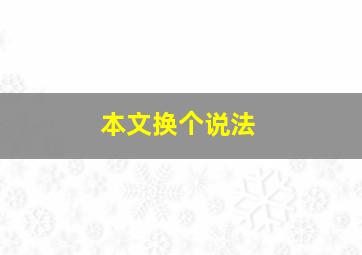 本文换个说法