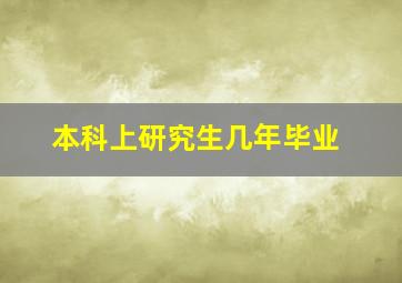 本科上研究生几年毕业