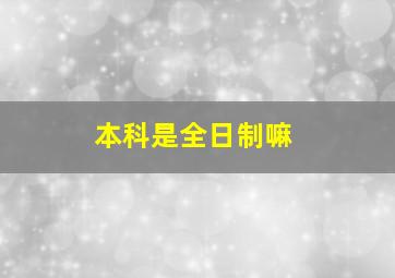 本科是全日制嘛