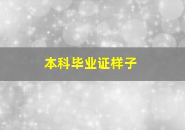 本科毕业证样子