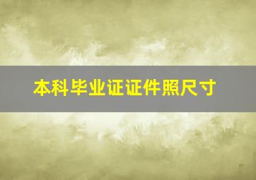 本科毕业证证件照尺寸