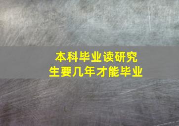 本科毕业读研究生要几年才能毕业