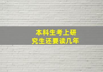 本科生考上研究生还要读几年