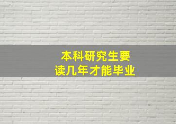 本科研究生要读几年才能毕业