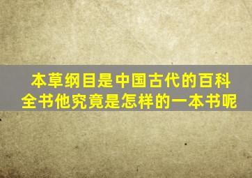 本草纲目是中国古代的百科全书他究竟是怎样的一本书呢