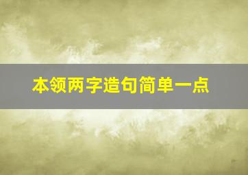 本领两字造句简单一点