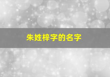 朱姓梓字的名字