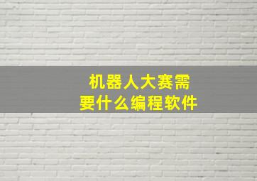 机器人大赛需要什么编程软件