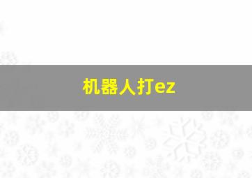 机器人打ez