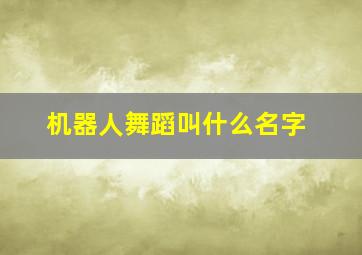 机器人舞蹈叫什么名字