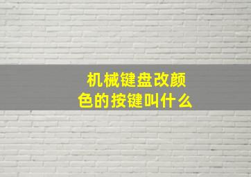 机械键盘改颜色的按键叫什么