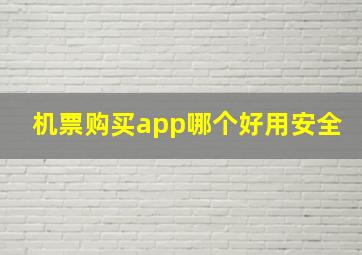 机票购买app哪个好用安全