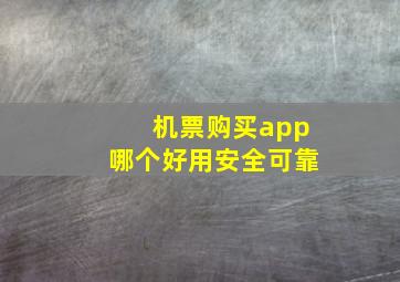 机票购买app哪个好用安全可靠