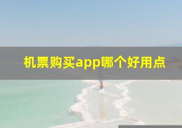 机票购买app哪个好用点