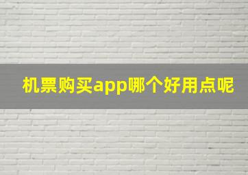 机票购买app哪个好用点呢