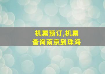 机票预订,机票查询南京到珠海