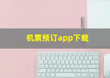 机票预订app下载