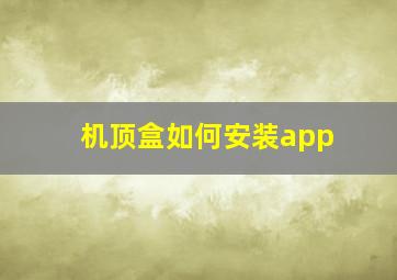 机顶盒如何安装app