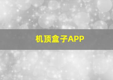 机顶盒子APP