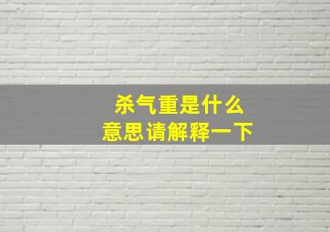 杀气重是什么意思请解释一下