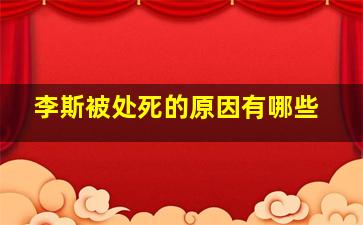 李斯被处死的原因有哪些