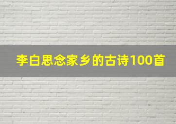 李白思念家乡的古诗100首