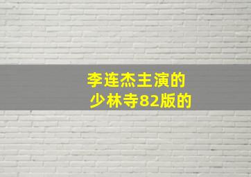 李连杰主演的少林寺82版的