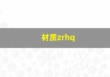 材质zrhq