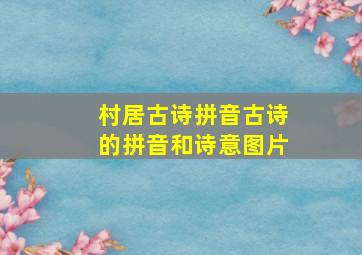 村居古诗拼音古诗的拼音和诗意图片