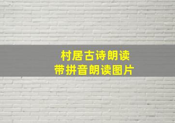 村居古诗朗读带拼音朗读图片