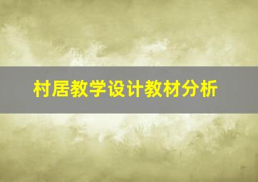 村居教学设计教材分析