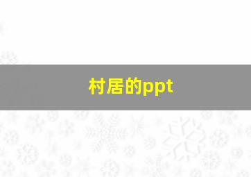 村居的ppt