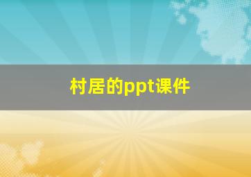 村居的ppt课件