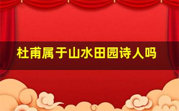 杜甫属于山水田园诗人吗