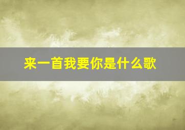 来一首我要你是什么歌