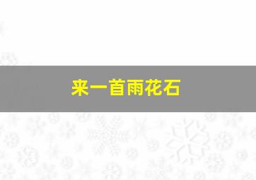 来一首雨花石