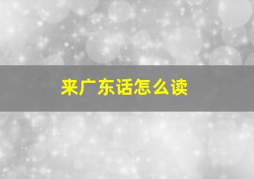 来广东话怎么读