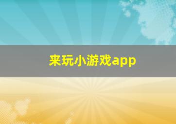 来玩小游戏app