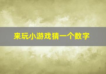 来玩小游戏猜一个数字