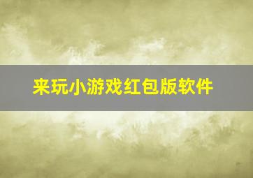 来玩小游戏红包版软件